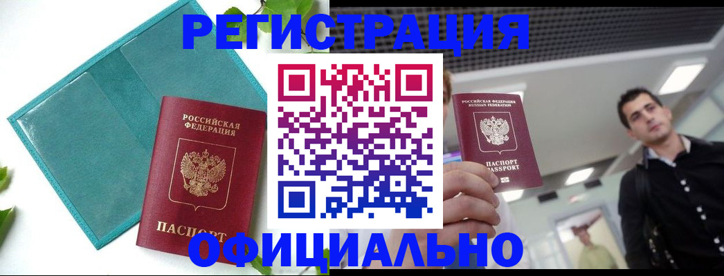 купить прописку в Черепаново